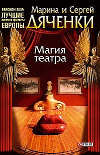 Марина и Сергей Дяченко. Магия театра.