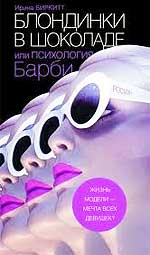 Ирина Биркитт Блондинки в шоколаде